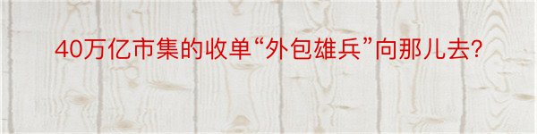 40万亿市集的收单“外包雄兵”向那儿去？