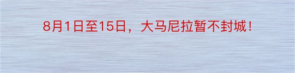 8月1日至15日，大马尼拉暂不封城！