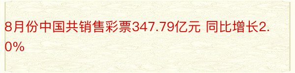 8月份中国共销售彩票347.79亿元 同比增长2.0%