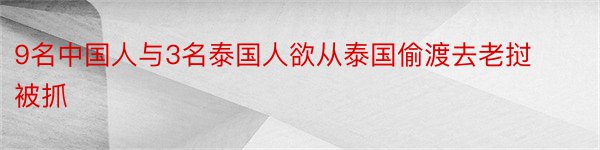 9名中国人与3名泰国人欲从泰国偷渡去老挝被抓