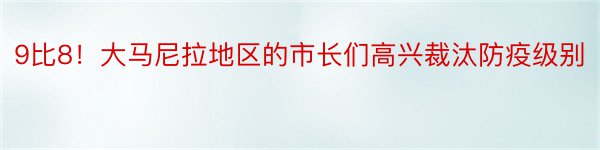 9比8！大马尼拉地区的市长们高兴裁汰防疫级别