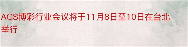 AGS博彩行业会议将于11月8日至10日在台北举行