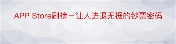 APP Store刷榜－让人进退无据的钞票密码