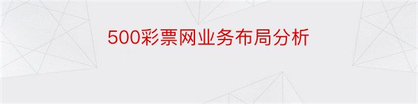 500彩票网业务布局分析