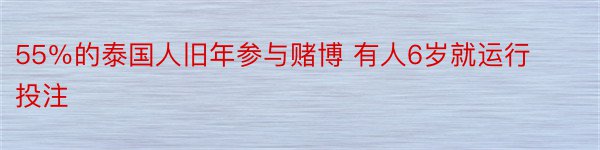 55％的泰国人旧年参与赌博 有人6岁就运行投注