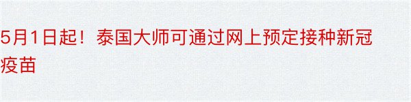 5月1日起！泰国大师可通过网上预定接种新冠疫苗