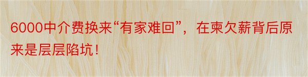 6000中介费换来“有家难回”，在柬欠薪背后原来是层层陷坑！