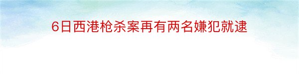 6日西港枪杀案再有两名嫌犯就逮