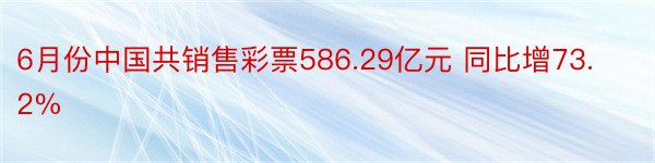 6月份中国共销售彩票586.29亿元 同比增73.2%