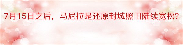 7月15日之后，马尼拉是还原封城照旧陆续宽松？