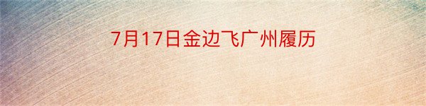 7月17日金边飞广州履历