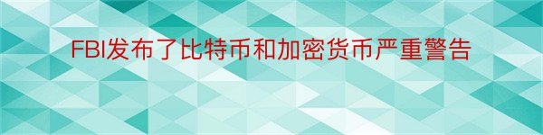 FBI发布了比特币和加密货币严重警告