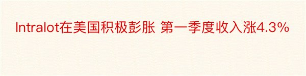 Intralot在美国积极彭胀 第一季度收入涨4.3％