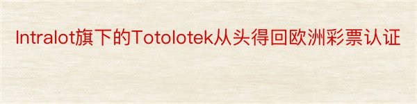 Intralot旗下的Totolotek从头得回欧洲彩票认证