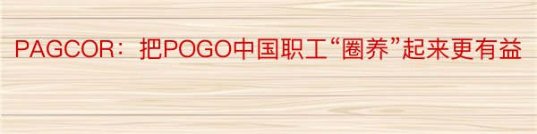 PAGCOR：把POGO中国职工“圈养”起来更有益