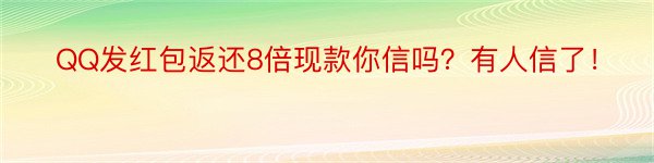 QQ发红包返还8倍现款你信吗？有人信了！