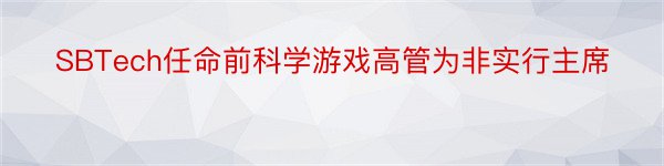 SBTech任命前科学游戏高管为非实行主席