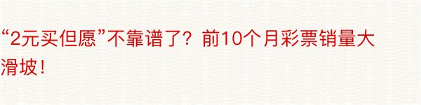 “2元买但愿”不靠谱了？前10个月彩票销量大滑坡！