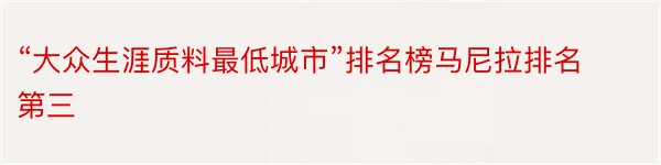 “大众生涯质料最低城市”排名榜马尼拉排名第三