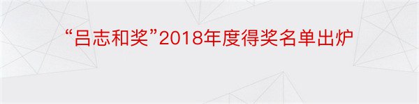 “吕志和奖”2018年度得奖名单出炉