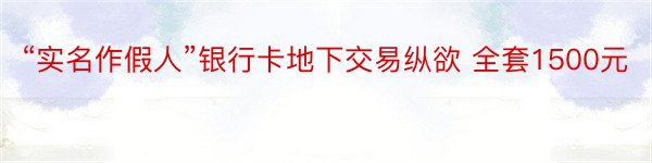 “实名作假人”银行卡地下交易纵欲 全套1500元