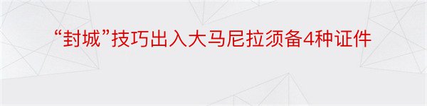 “封城”技巧出入大马尼拉须备4种证件