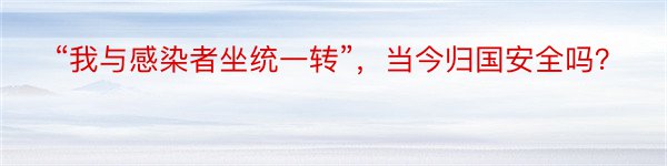 “我与感染者坐统一转”，当今归国安全吗？