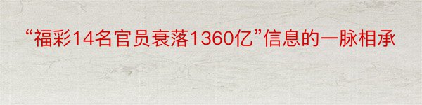 “福彩14名官员衰落1360亿”信息的一脉相承