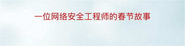 一位网络安全工程师的春节故事