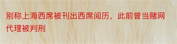 别称上海西席被刊出西席阅历，此前曾当赌网代理被判刑