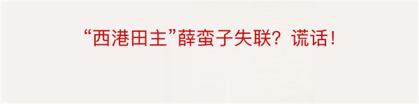 “西港田主”薛蛮子失联？谎话！