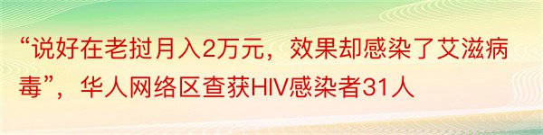 “说好在老挝月入2万元，效果却感染了艾滋病毒”，华人网络区查获HIV感染者31人