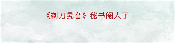 《剃刀旯旮》秘书阉人了