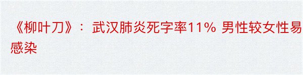 《柳叶刀》：武汉肺炎死字率11% 男性较女性易感染