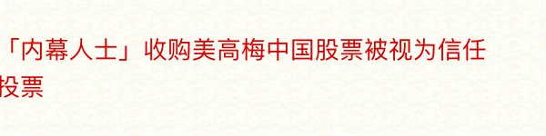 「内幕人士」收购美高梅中国股票被视为信任投票