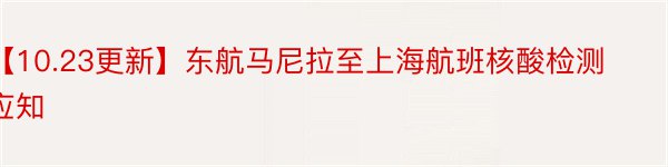 【10.23更新】东航马尼拉至上海航班核酸检测应知