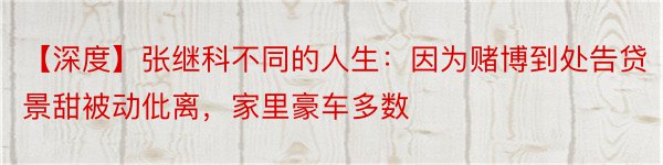 【深度】张继科不同的人生：因为赌博到处告贷景甜被动仳离，家里豪车多数