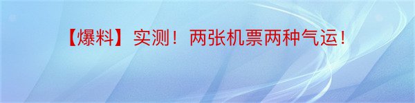 【爆料】实测！两张机票两种气运！