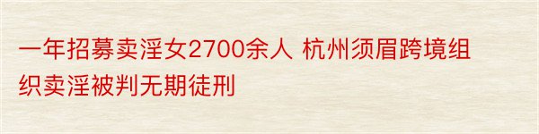 一年招募卖淫女2700余人 杭州须眉跨境组织卖淫被判无期徒刑