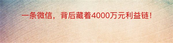 一条微信，背后藏着4000万元利益链！