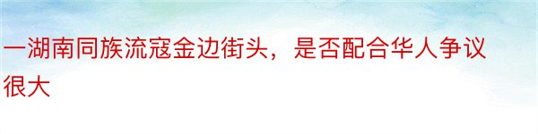 一湖南同族流寇金边街头，是否配合华人争议很大