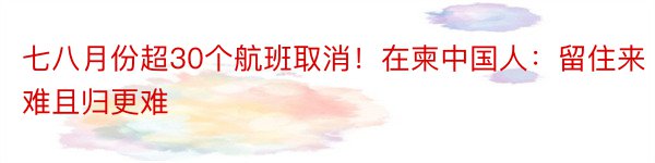 七八月份超30个航班取消！在柬中国人：留住来难且归更难