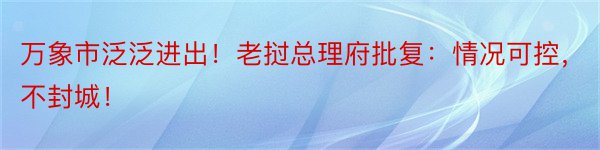 万象市泛泛进出！老挝总理府批复：情况可控，不封城！