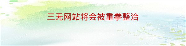 三无网站将会被重拳整治