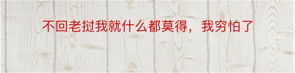 不回老挝我就什么都莫得，我穷怕了