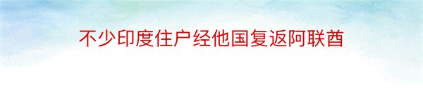 不少印度住户经他国复返阿联酋