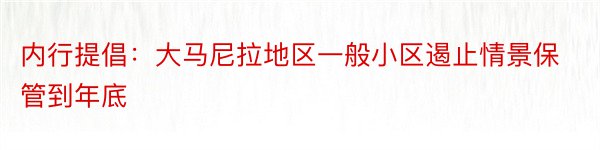 内行提倡：大马尼拉地区一般小区遏止情景保管到年底