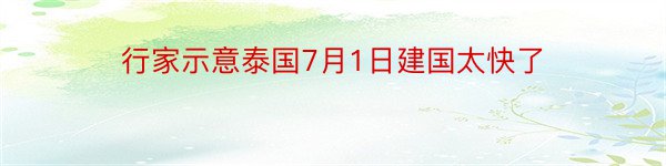 行家示意泰国7月1日建国太快了