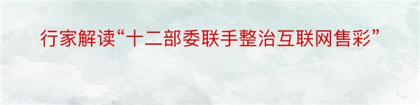 行家解读“十二部委联手整治互联网售彩”