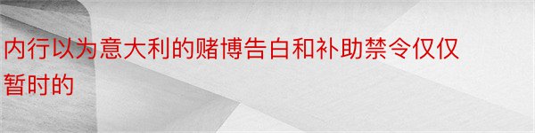 内行以为意大利的赌博告白和补助禁令仅仅暂时的